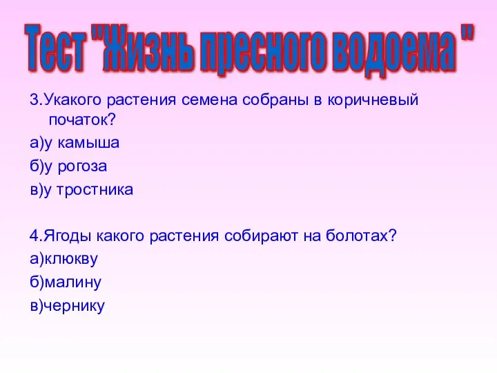 Тест "Жизнь пресного водоема " 3.Укакого растения семена собраны в коричневый