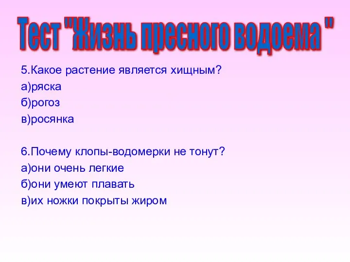 5.Какое растение является хищным? а)ряска б)рогоз в)росянка 6.Почему клопы-водомерки не тонут?