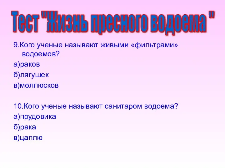 9.Кого ученые называют живыми «фильтрами»водоемов? а)раков б)лягушек в)моллюсков 10.Кого ученые называют