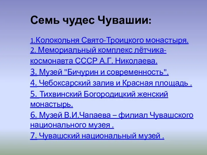 Семь чудес Чувашии: 1.Колокольня Свято-Троицкого монастыря. 2. Мемориальный комплекс лётчика-космонавта СССР