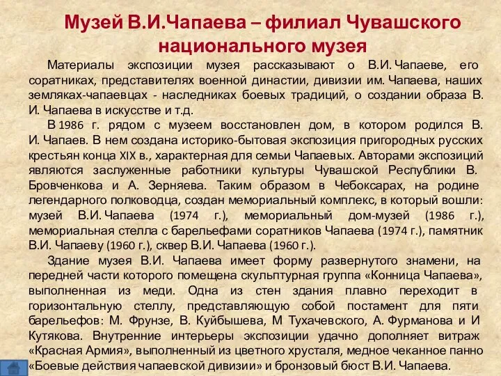 Музей В.И.Чапаева – филиал Чувашского национального музея Материалы экспозиции музея рассказывают