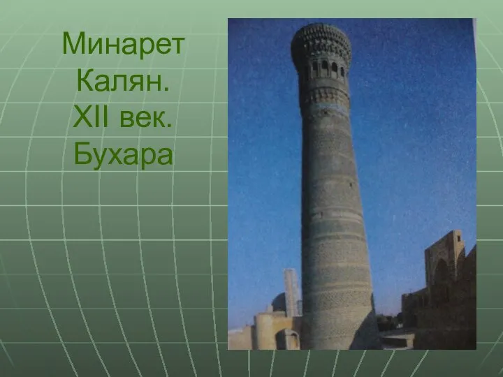 Минарет Калян. XII век. Бухара