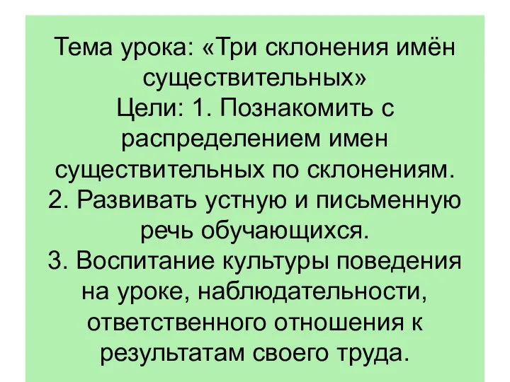 Тема урока: «Три склонения имён существительных» Цели: 1. Познакомить с распределением