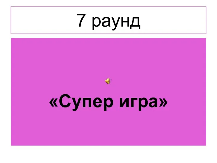 7 раунд «Супер игра»