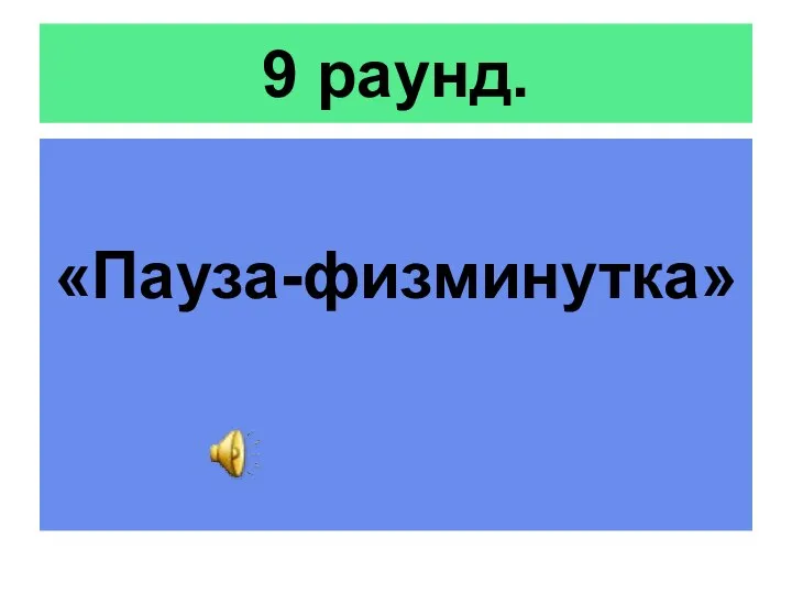 9 раунд. «Пауза-физминутка»