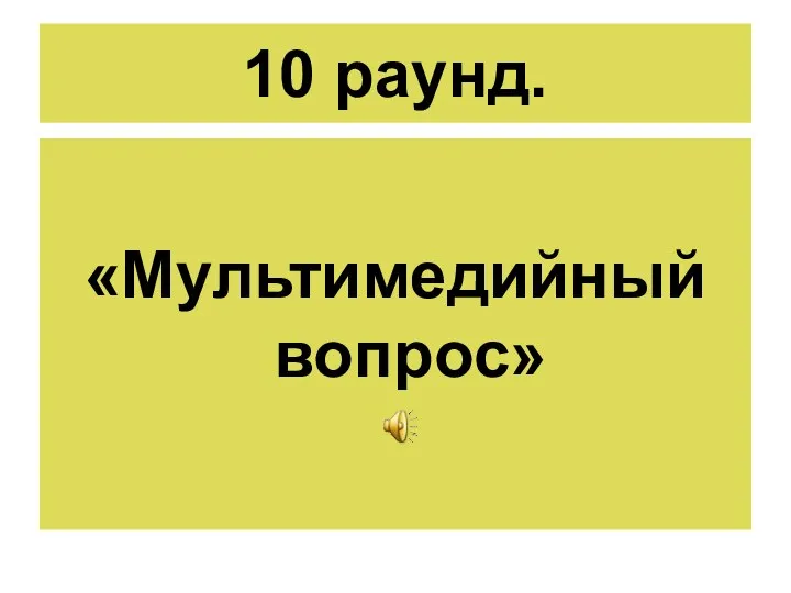 10 раунд. «Мультимедийный вопрос»