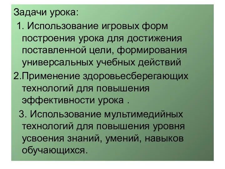 Задачи урока: 1. Использование игровых форм построения урока для достижения поставленной