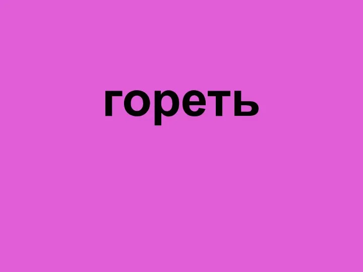 гореть