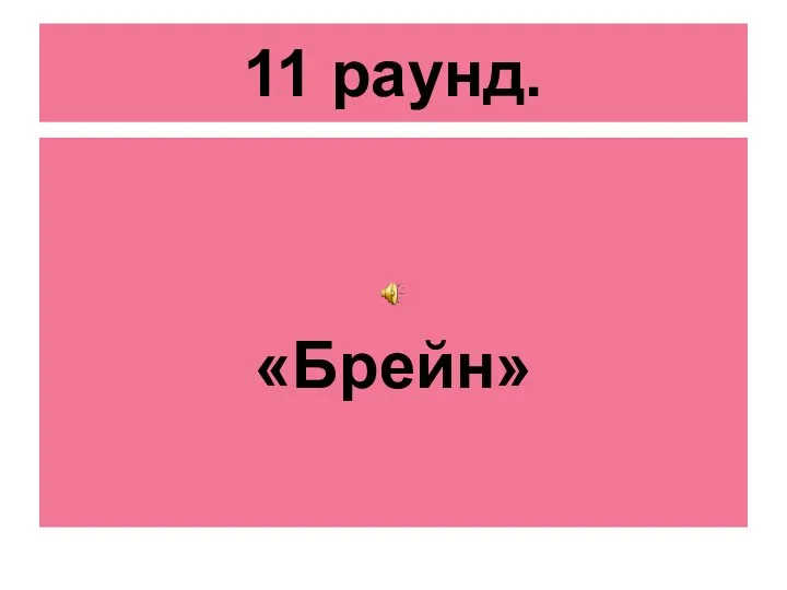 11 раунд. «Брейн»