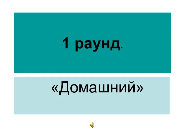 1 раунд. «Домашний»