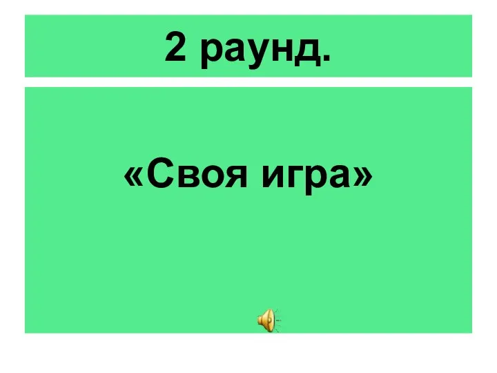 2 раунд. «Своя игра»