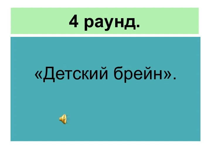 4 раунд. «Детский брейн».