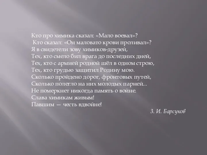 Кто про химика сказал: «Мало воевал»? Кто сказал: «Он маловато крови