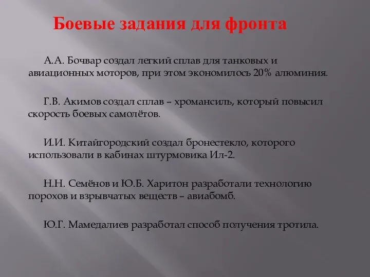 Боевые задания для фронта А.А. Бочвар создал легкий сплав для танковых