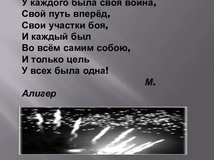 У каждого была своя война, Свой путь вперёд, Свои участки боя,