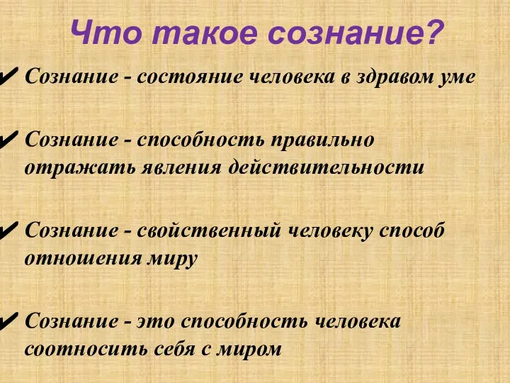 Что такое сознание? Сознание - состояние человека в здравом уме Сознание