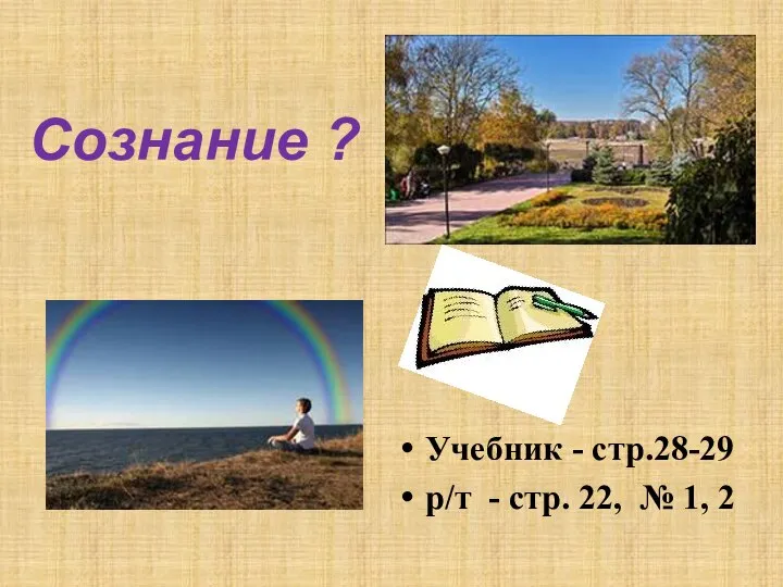 Сознание ? Учебник - стр.28-29 р/т - стр. 22, № 1, 2