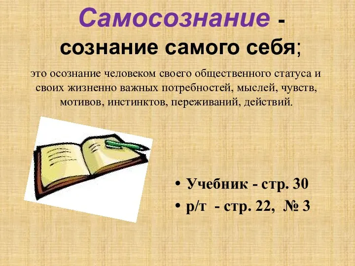 Самосознание - сознание самого себя; это осознание человеком своего общественного статуса