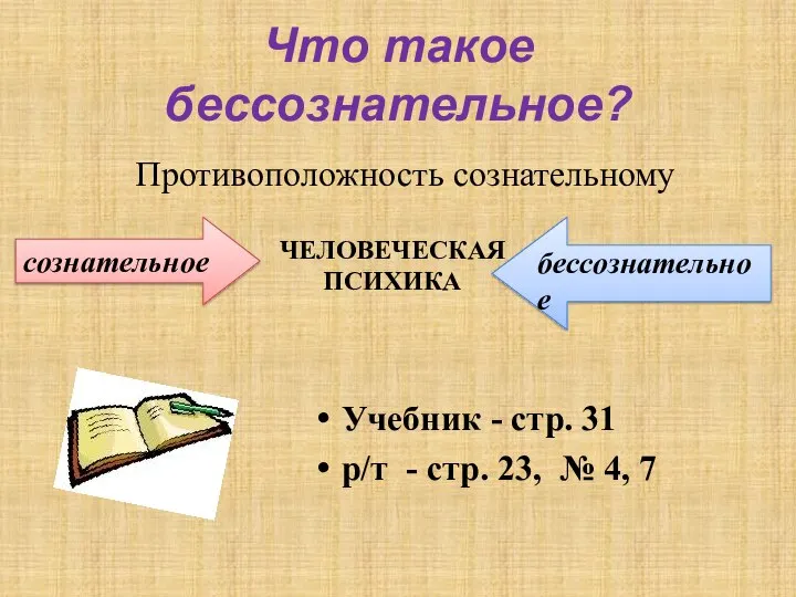 Что такое бессознательное? Противоположность сознательному сознательное бессознательное ЧЕЛОВЕЧЕСКАЯ ПСИХИКА Учебник -