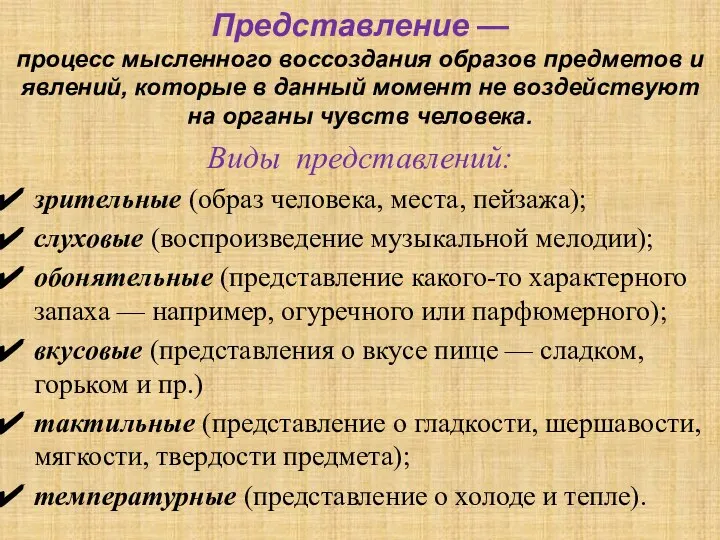 Представление — процесс мысленного воссоздания образов предметов и явлений, которые в