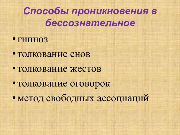 Способы проникновения в бессознательное гипноз толкование снов толкование жестов толкование оговорок метод свободных ассоциаций