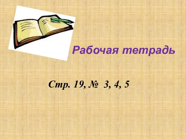 Стр. 19, № 3, 4, 5 Рабочая тетрадь