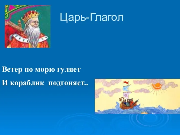 Царь-Глагол Ветер по морю гуляет И кораблик подгоняет..