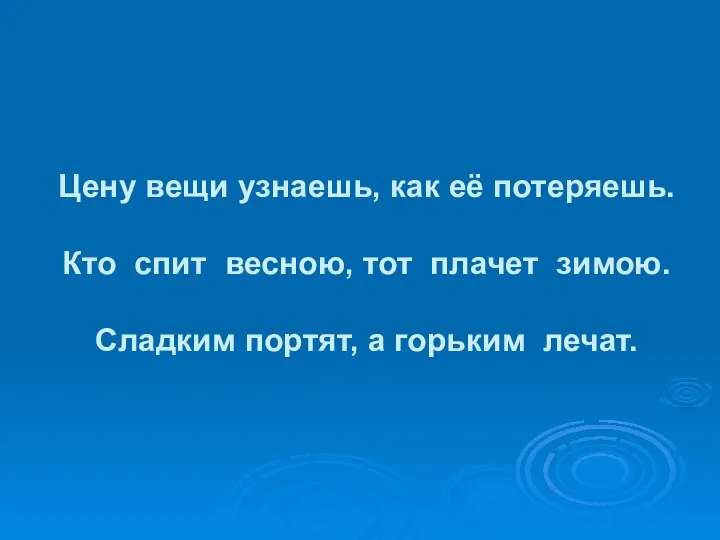 Цену вещи узнаешь, как её потеряешь. Кто спит весною, тот плачет