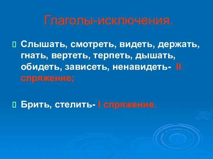 Глаголы-исключения. Слышать, смотреть, видеть, держать, гнать, вертеть, терпеть, дышать, обидеть, зависеть,