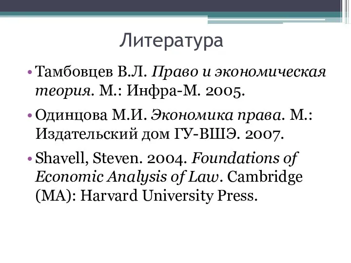 Литература Тамбовцев В.Л. Право и экономическая теория. М.: Инфра-М. 2005. Одинцова