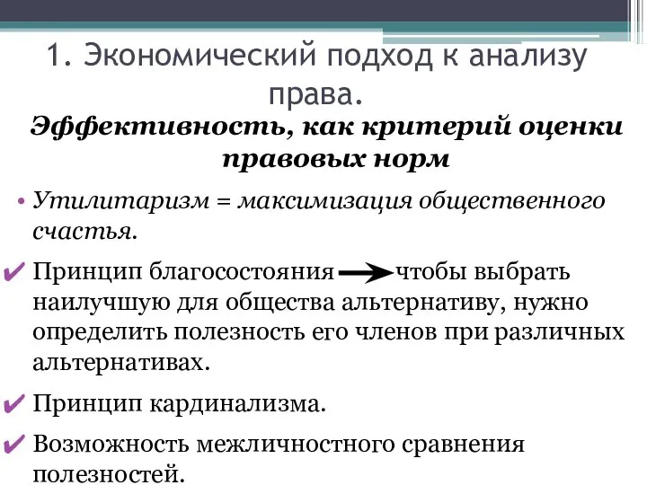 1. Экономический подход к анализу права. Эффективность, как критерий оценки правовых