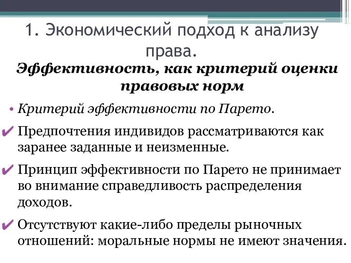 1. Экономический подход к анализу права. Эффективность, как критерий оценки правовых