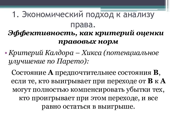 1. Экономический подход к анализу права. Эффективность, как критерий оценки правовых