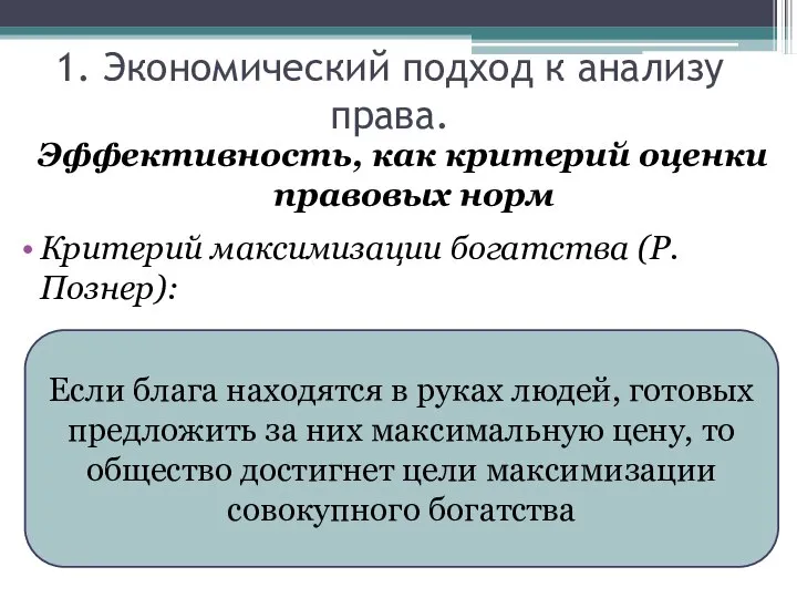 1. Экономический подход к анализу права. Эффективность, как критерий оценки правовых