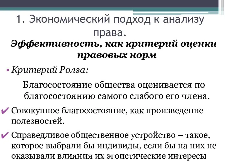 1. Экономический подход к анализу права. Эффективность, как критерий оценки правовых