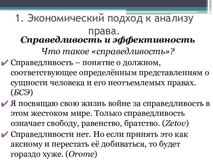 1. Экономический подход к анализу права. Справедливость и эффективность Что такое