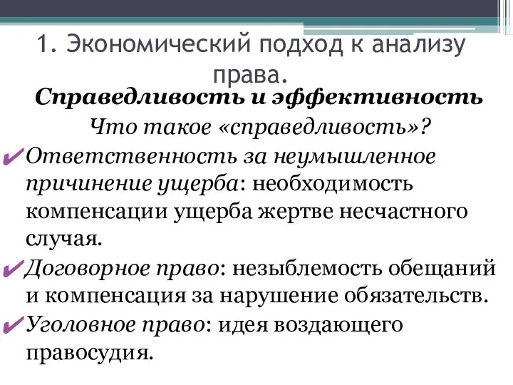 1. Экономический подход к анализу права. Справедливость и эффективность Что такое