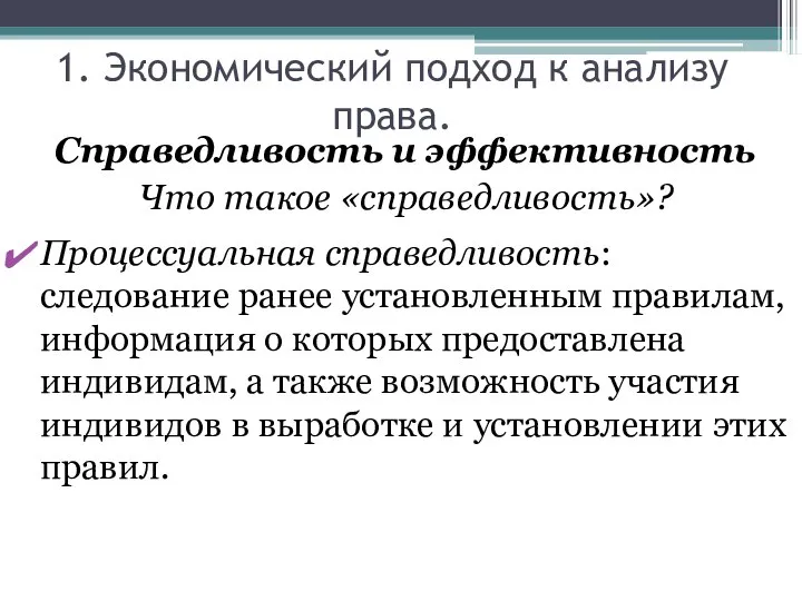 1. Экономический подход к анализу права. Справедливость и эффективность Что такое