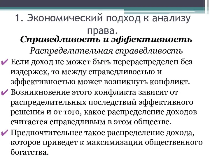 1. Экономический подход к анализу права. Справедливость и эффективность Распределительная справедливость