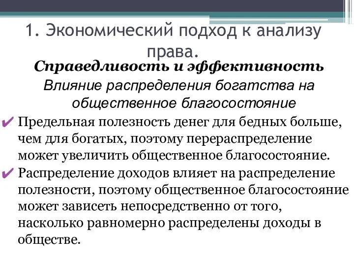 1. Экономический подход к анализу права. Справедливость и эффективность Влияние распределения