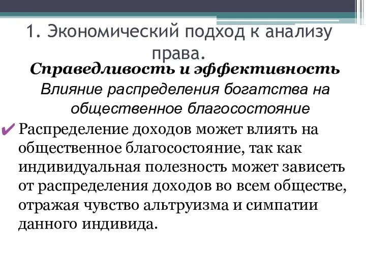 1. Экономический подход к анализу права. Справедливость и эффективность Влияние распределения