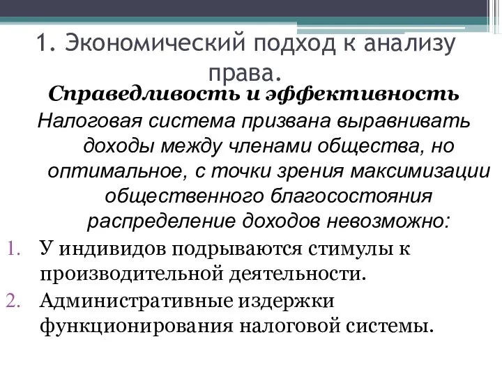 1. Экономический подход к анализу права. Справедливость и эффективность Налоговая система