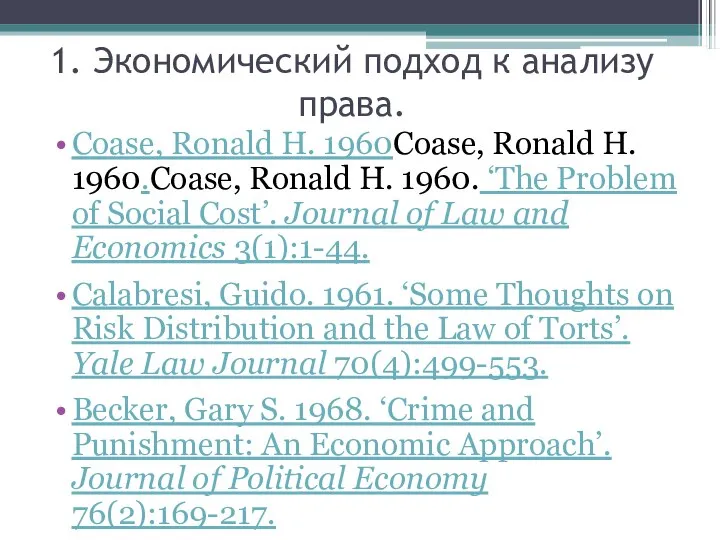 1. Экономический подход к анализу права. Coase, Ronald H. 1960Coase, Ronald