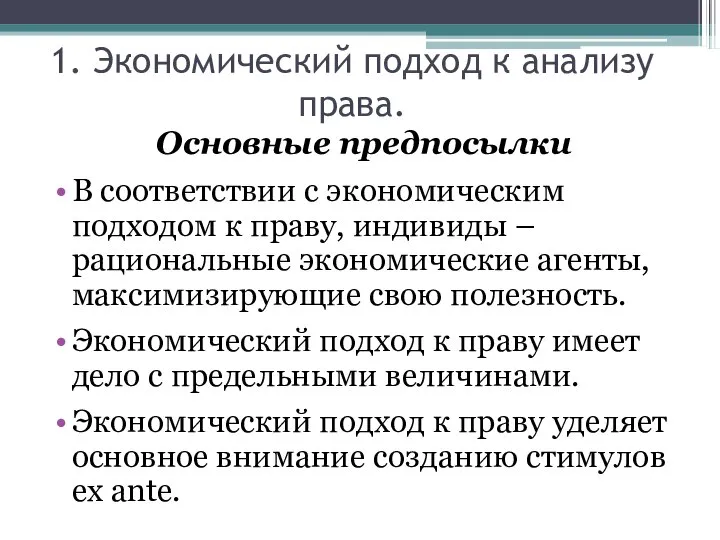 1. Экономический подход к анализу права. Основные предпосылки В соответствии с