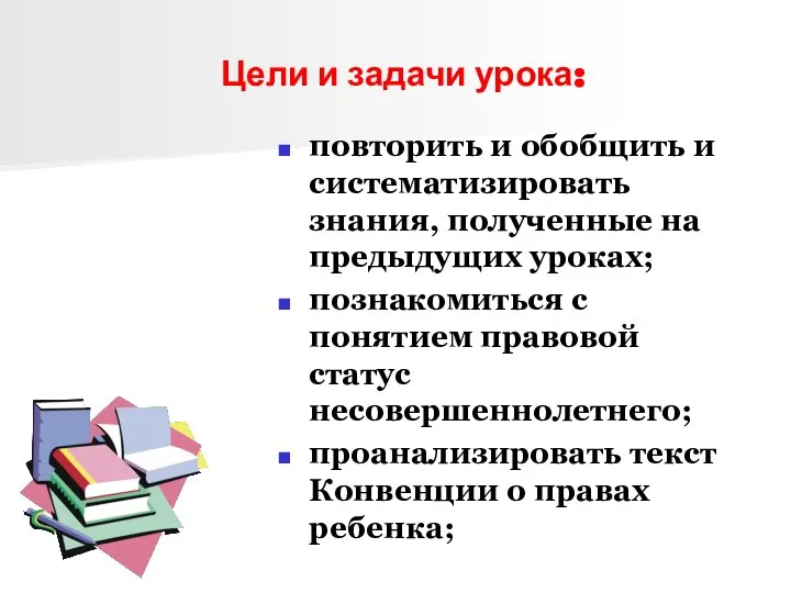 Цели и задачи урока: повторить и обобщить и систематизировать знания, полученные