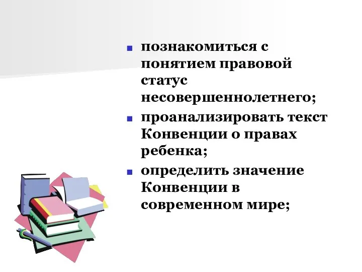 познакомиться с понятием правовой статус несовершеннолетнего; проанализировать текст Конвенции о правах