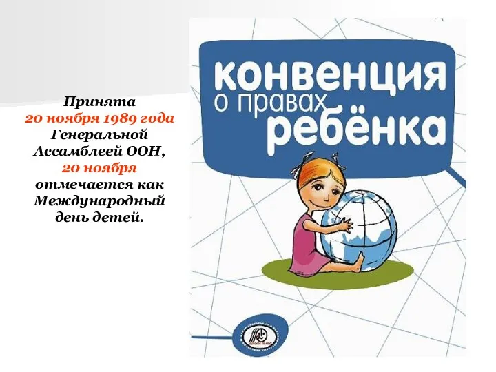 Принята 20 ноября 1989 года Генеральной Ассамблеей ООН, 20 ноября отмечается как Международный день детей.