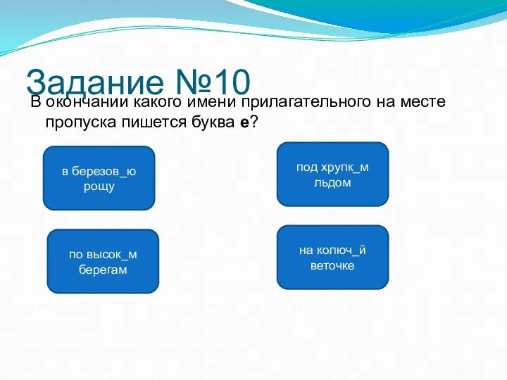 Задание №10 В окончании какого имени прилагательного на месте пропуска пишется