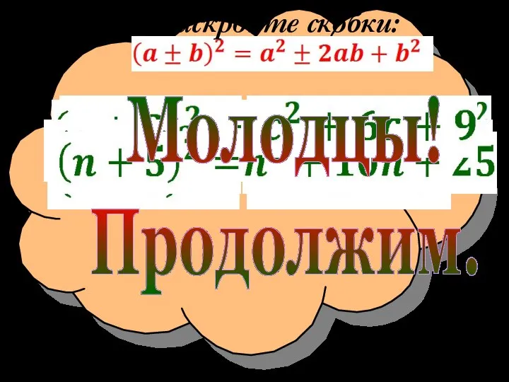 Раскройте скобки: Молодцы! Продолжим.