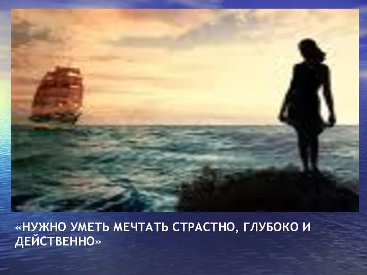 «НУЖНО УМЕТЬ МЕЧТАТЬ СТРАСТНО, ГЛУБОКО И ДЕЙСТВЕННО»